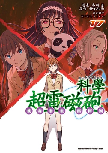 魔法禁書目錄外傳 科學超電磁砲 (17)
