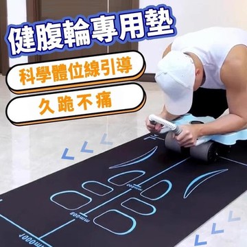 【雲渡小鋪】科學引導健腹輪專用墊 健腹輪必備 體位性瑜伽墊 防滑隔音減震 跳繩墊 雙面防滑 減 壓抗震 運動軟墊 健腹輪