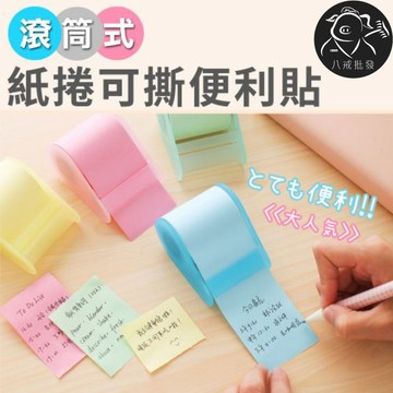 ※八戒批發※「保證現貨」紙捲便利貼 可撕便簽本 記事條 便利紙 N次貼 便條紙 便簽紙