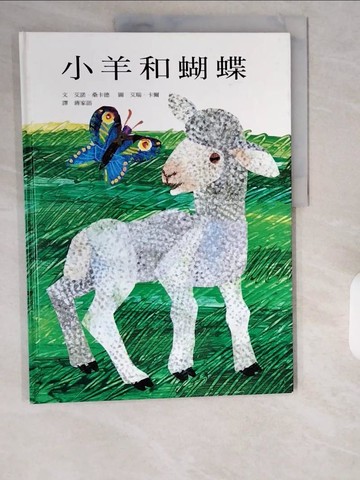 【書寶二手書T1／少年童書_ZIO】小羊和蝴蝶_艾諾．桑卡德