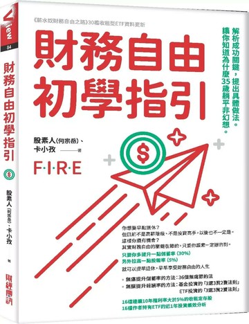 財務自由初學指引：解析成功關鍵，提出具體做法。讓你知道為什麼35歲躺平非幻想。 (1版) 股素人（何宗岳）,卡小孜 2025 財經傳訊 