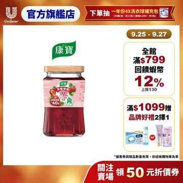 【康寶】草莓果醬400g(無色素、人工甜味劑)(官方直營)