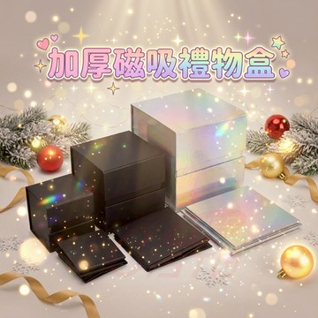 [摺疊 加厚]磁吸禮物盒 禮物盒 交換禮物 聖誕禮物 禮物盒