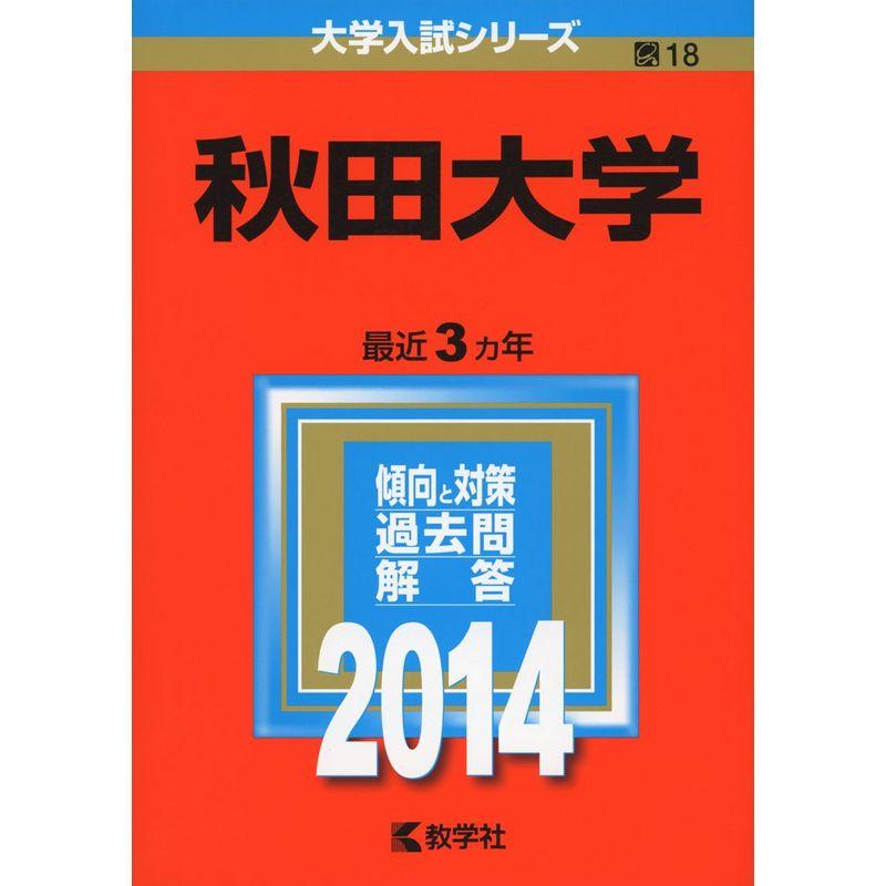 秋田大学 (2014年版 大学入試シリーズ)