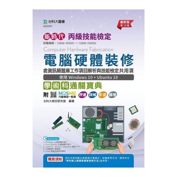 新時代丙級電腦硬體裝修含資訊類題庫工作項目解析與技能檢定共用項學術科通關寶典(使