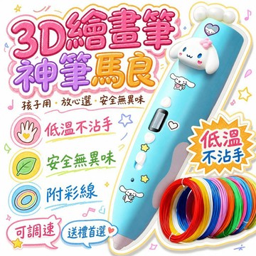 🚢夯爆了💣 兒童3D繪畫筆 低溫不沾手 安全無異味 附彩線 附臨摹本 可調速 送禮首選