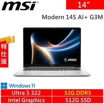 MSI微星 Modern 14S AI+ G3MG-026TW-SP2 14吋 銀(Intel Ultra 5 322/32G/512G PCIE/W11)特仕版