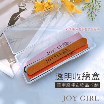 【JOY GIRL】美甲 磨棒收納盒 免運隔日到貨 磨棒收納 收納盒 美甲師 工具收納 凝膠 美甲凝膠 美甲工具