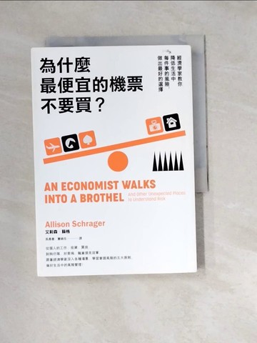 【書寶二手書T7／財經企管_WZ8】為什麼最便宜的機票不要買？：經濟學家教你降低生活中每件事的風險，做出最好的選擇_艾莉森‧薛格,  吳慕書, 曹嬿恆