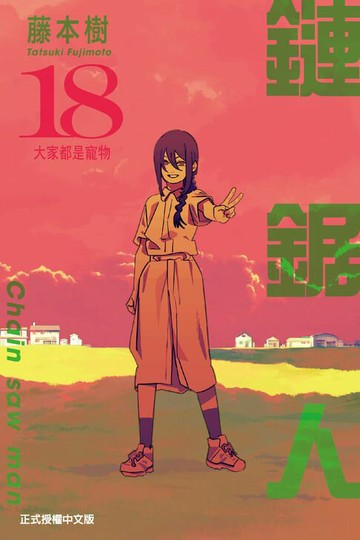 【電子書】鏈鋸人 (18)