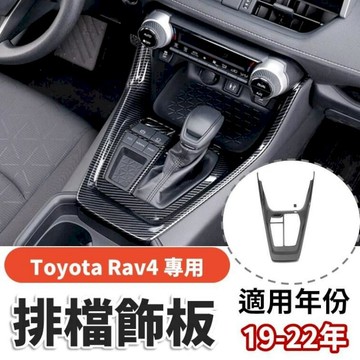 汽車｜機車百貨 豐田 Rav4 車體改裝 碳纖維排檔 toyota