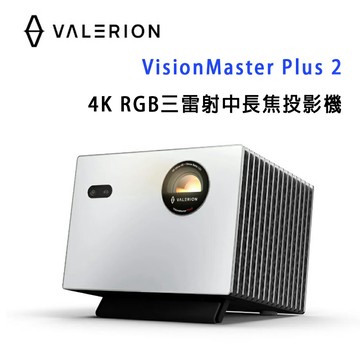 【澄名影音展場】Valerion VisionMaster PLUS 2 4K RGB三雷射中⾧焦投影機 /終極影院級 RGB 雷射投影機