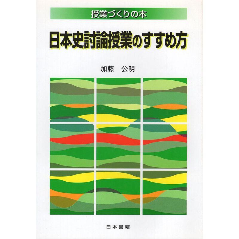 日本史討論授業のすすめ方 (授業づくりの本)