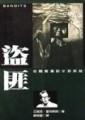 盜匪：從羅賓漢到水滸英雄[二手書_普通]