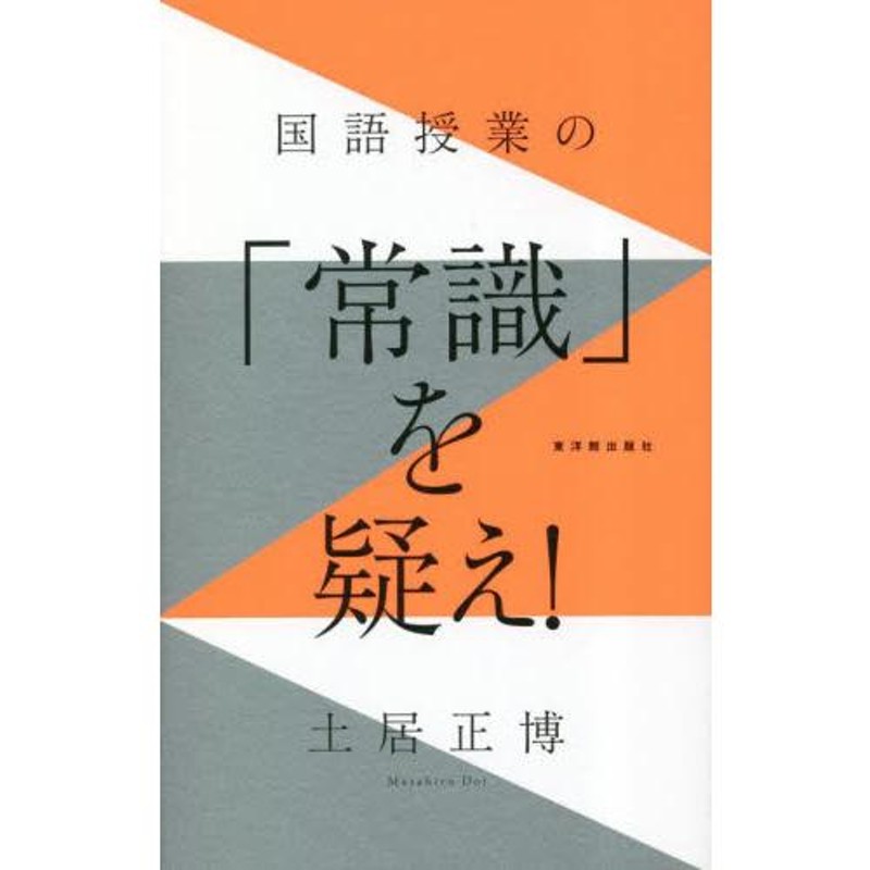 国語授業の「常識」を疑え！　土居正博　LINEショッピング