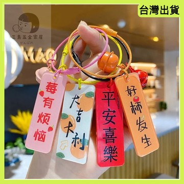 快速出貨🌷吊飾 鑰匙圈吊飾 吊飾鑰匙圈 吸引力 精品鑰匙圈 文創吊飾 小吊飾 掛飾 鑰匙吊飾 便宜吊飾 車鑰匙吊飾