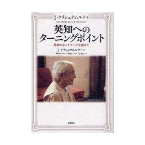 英知へのターニングポイント 思考のネットワークを超えて J・クリシュナムルティ 著 神咲禮 監修 大野純一 監訳 渡辺充 訳