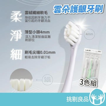 Lab52齒妍堂 成人雲朵護齦牙刷 3入/組 敏感牙 敏弱齦 齒妍堂護齦牙刷 牙套適用 細軟毛 薄型小頭牙刷 挑剔良品