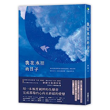 我在水裡的日子