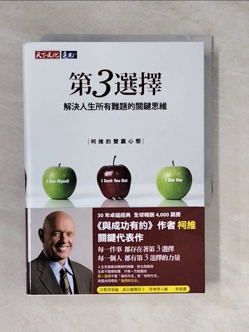 【書寶二手書T4／財經企管_XUC】第3選擇：解決人生所有難題的關鍵思維_史蒂芬．柯維, 姜雪影, 蘇偉信