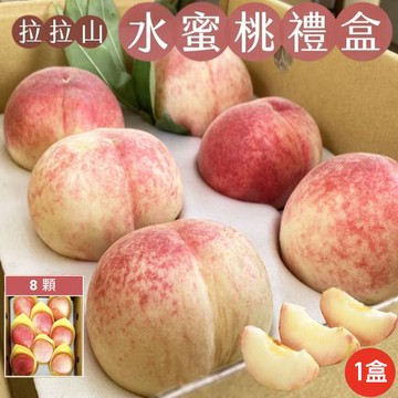 拉拉山水蜜桃8顆裝禮盒x1盒_(1400g+-10%/盒)_促