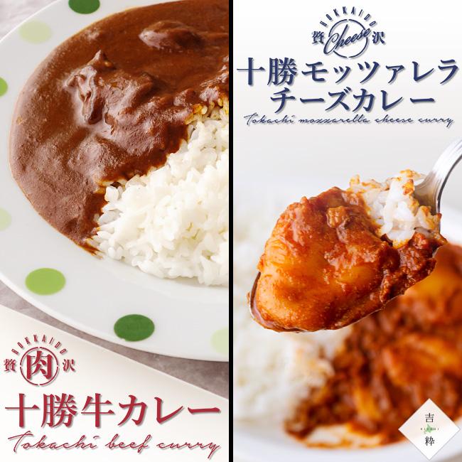 十勝モッツァレラチーズカレー 180g 十勝牛カレー 200g各1箱 濃厚カレーの食べ比べセット