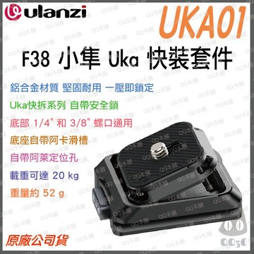 《 Ulanzi 優籃子 F38 小隼  Uka系列 》UKA01 全金屬 快拆 快裝套件