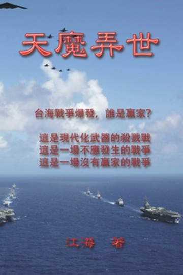 【電子書】天魔弄世（台海戰爭警世小説）