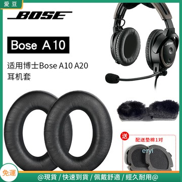 【隔日達】博士BOSE A10 A20耳罩 航空降噪aviation耳機海綿套 耳罩 飛行員耳套頭墊 頭梁保護套