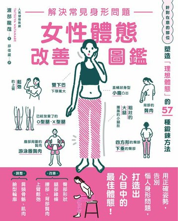 【電子書】解決常見身形問題 女性體態改善圖鑑