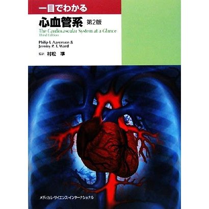 一目でわかる心血管系／フィリップ・Ｉ．アーロンソン，ジェレミー・Ｐ．Ｔ．ウォード，村松準