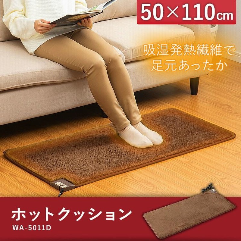 ホットカーペット ミニ 小さめ ホットクッション 50×110cm ブラウン WA