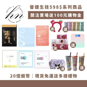 「20倍蝦幣+折100💰」現貨免運下單送多樣禮物｜晉捷生技 酒世無雙 360益生菌 紅花籽油 水嫩机密 精萃鳳梨酵素