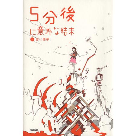 ５分後に意外な結末(１) 赤い悪夢 「５分後に意外な結末」シリーズ