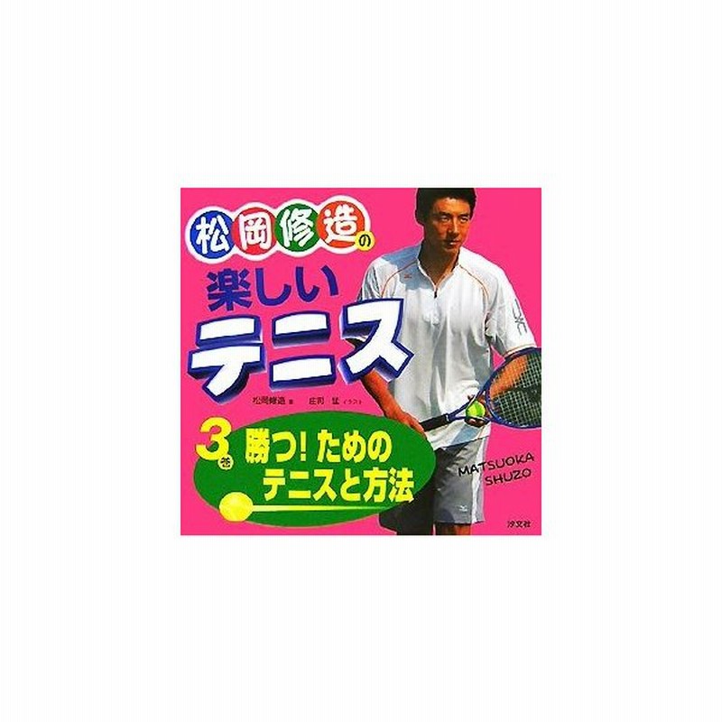 松岡修造の楽しいテニス ３巻 勝つ ためのテニスと方法 松岡修造 著 庄司猛 イラスト 通販 Lineポイント最大0 5 Get Lineショッピング