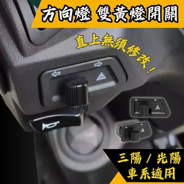 【現貨秒發】三陽 光陽 方向燈 警示燈開關 駐車燈 雙閃燈 故障燈 雷霆S GP 125 新迪爵 瘦迪 免修改 直上