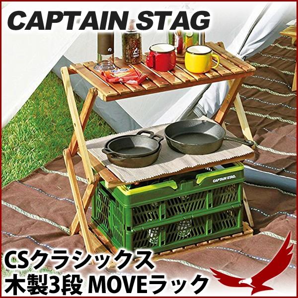 フレームワーク 3段MOVEラック〈460〉 - アウトドア・キャンプ