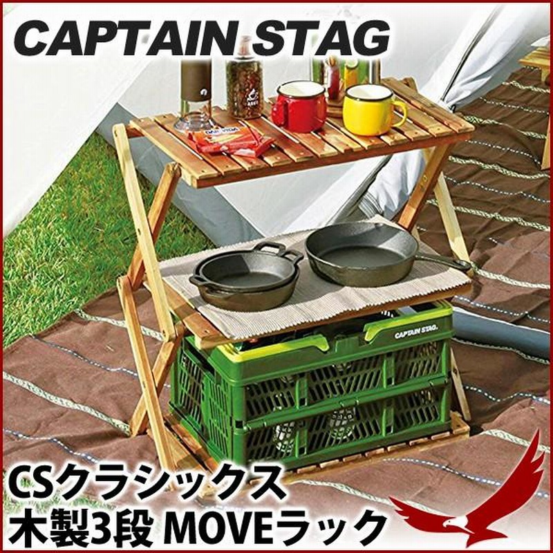 木製ラック キャプテンスタッグ CSクラシックス 木製3段 MOVE