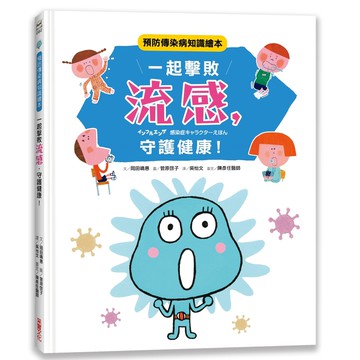 一起擊敗流感，守護健康！：預防傳染病知識繪本
