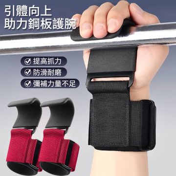【神鬼玩家】引體向上助力鋼板護腕 一對(引體向上助力帶 單槓助力勾 握力鉤 重訓助力鉤)
