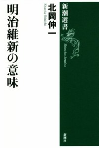  明治維新の意味 新潮選書／北岡伸一(著者)