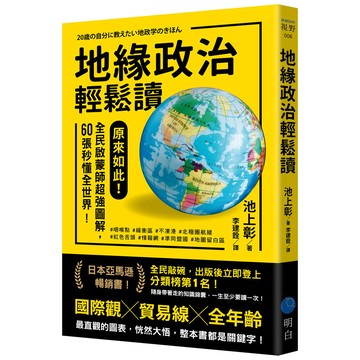 【讀書共和國】地緣政治輕鬆讀：原來如此！全民啟蒙師超強圖解，60張秒懂全世界！