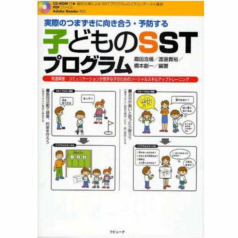 実際のつまずきに向き合う 予防する 子どものsstプログラム 発達障害 コミュニケーションが苦手な子のためのソーシャルスキルアップトレーニング 通販 Lineポイント最大0 5 Get Lineショッピング