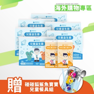 【海外限定】維生素D3 兩盒+兒童益生菌 六盒