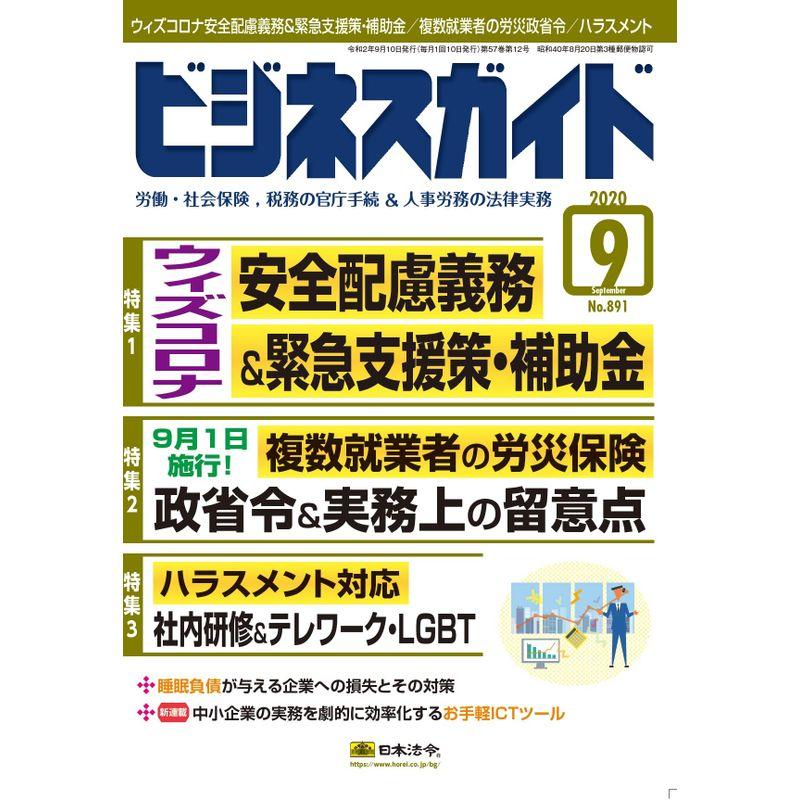 ビジネスガイド 2020年 09 月号 雑誌