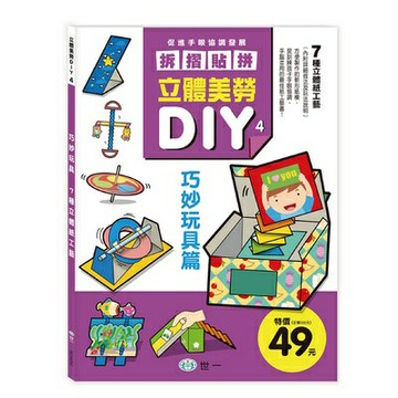 89 - 立體美勞DIY4-巧妙玩具B234202