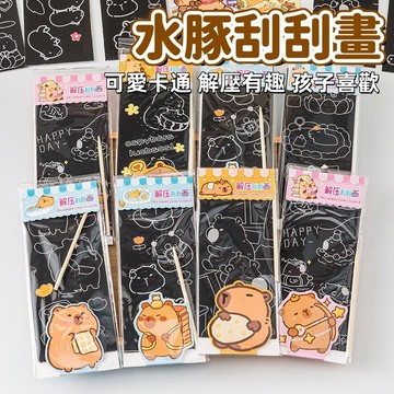 【台灣出貨】隔日達 動漫刮畫本 彩色刮畫本 獎品 獎勵 禮物 水豚 刮刮畫 畫畫本 畫圖 塗鴨本 刮畫  塗鴉 學生