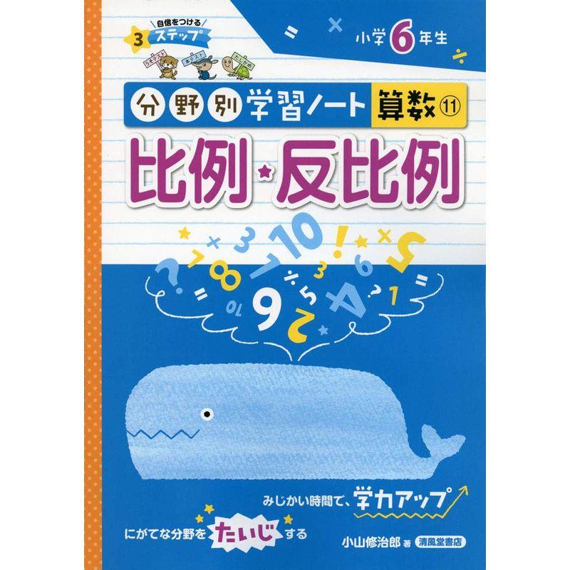 比例・反比例?小学6年生 (分野別学習ノート算数)