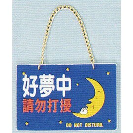 【新潮指示標語系列】BK吊牌-好夢中(附吊鈎鏈條)BK-112/個【APP滿額下單4%點數(單一帳號最高1500點)】5/31止
