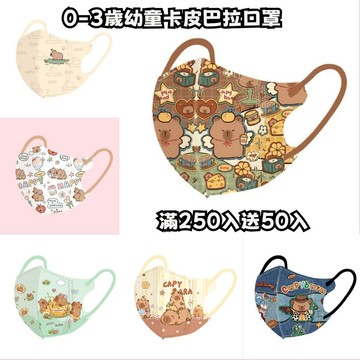 👼買250入送50入👼0-3歲卡皮巴拉幼童口罩 小童口罩 幼兒嬰兒3D立體口罩 嬰兒口罩 3D立體卡通口罩 小朋友口罩